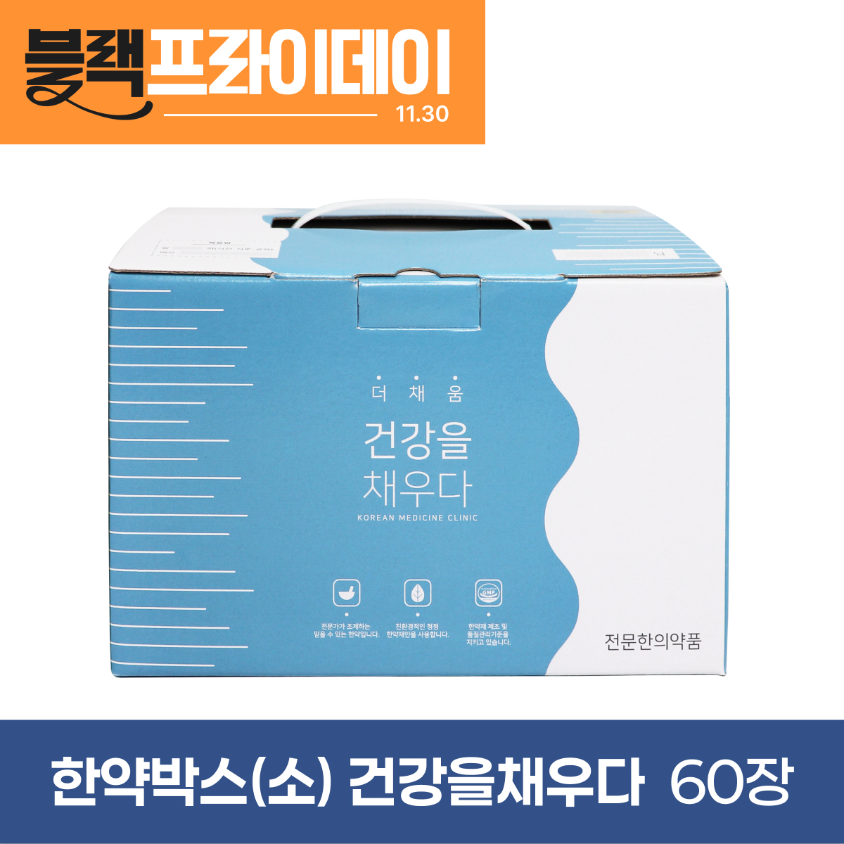 한약박스[소]<br>건강을 채우다<br>60장