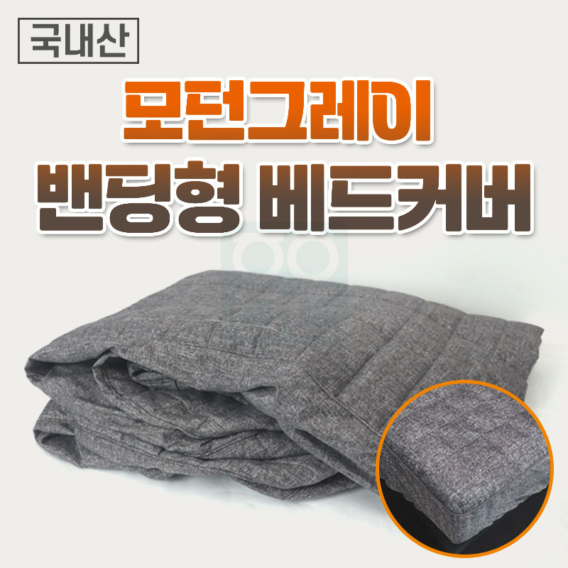 모던그레이 <br>밴딩형 베드커버<br>180*70/190*80cm