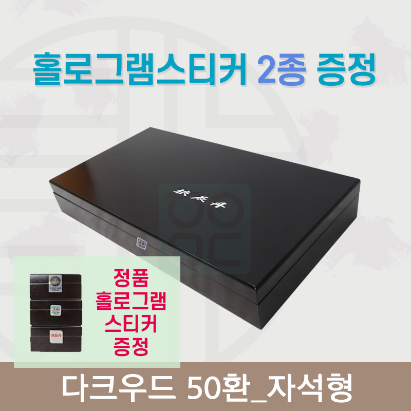 [한의md] 다크우드<br>공진단상자 50환<br>홀로그램스티커 2종 증정