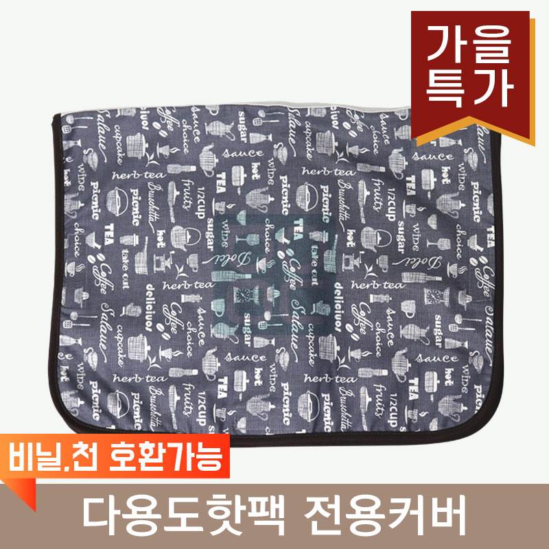 다용도핫팩<br>전용커버<br>