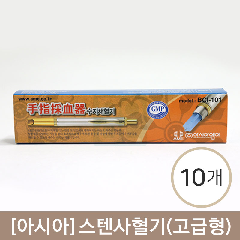 [아시아]<br><big>스텐사혈기(고급형)</big><br>BCI-101  10개