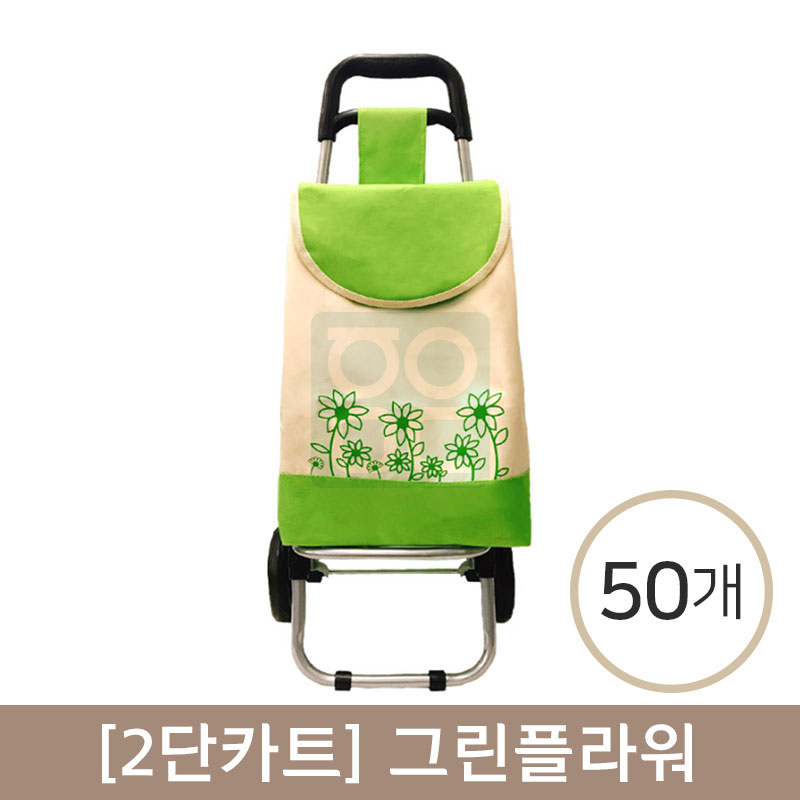 [2단카트]<br>그린플라워<br>50개(인쇄비포함)