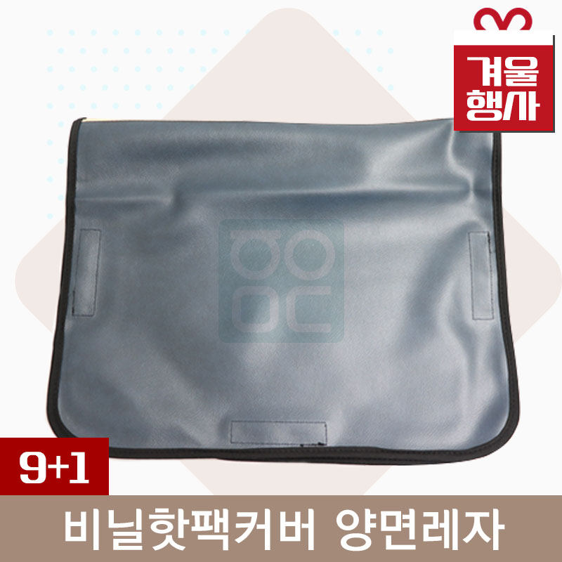<big>비닐핫팩커버</big><br>양면레자<br>9+1