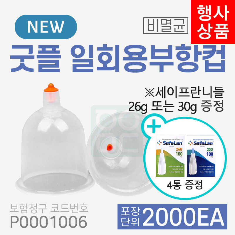 [굿플] 일회용부항컵 2000개<br>(2박스) 재료대124원청구<br>+세이프란니들 4통증정