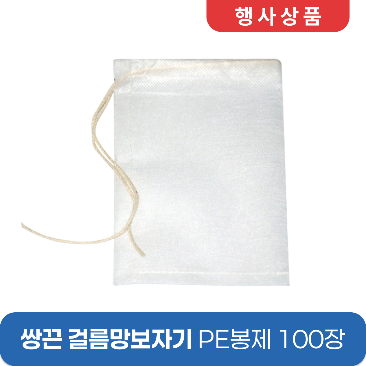[쌍끈]<BR>걸름망보자기 PE봉제<BR>10*17 100장
