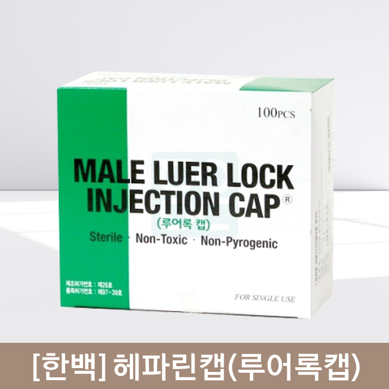 [한국백신]<br>헤파린캡(루어록캡)<br>1통100개
