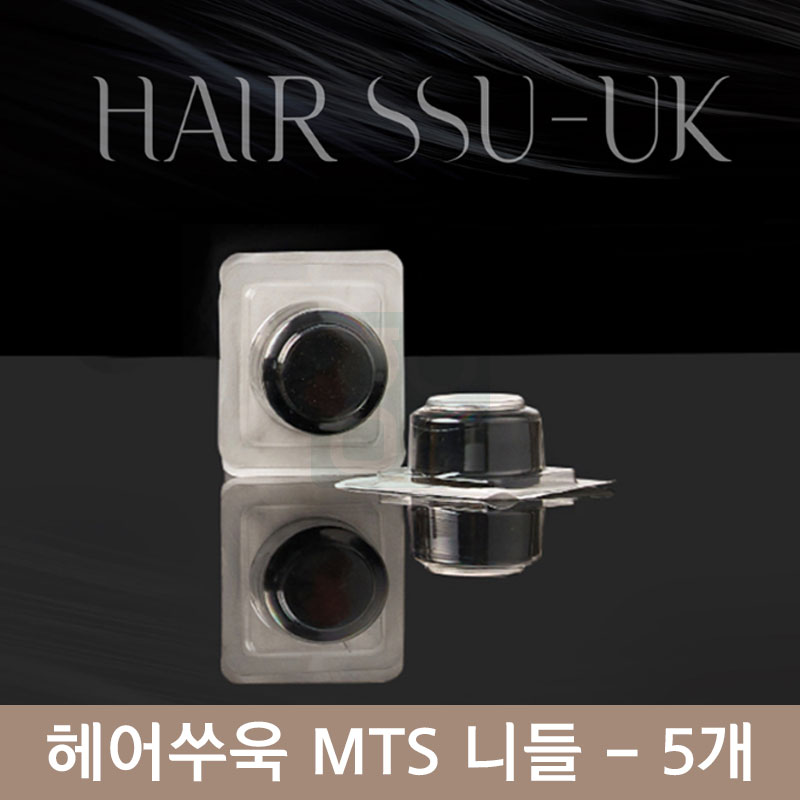 헤어쑤욱 MTS전용 니들<br>(카트리지)1set 5개입