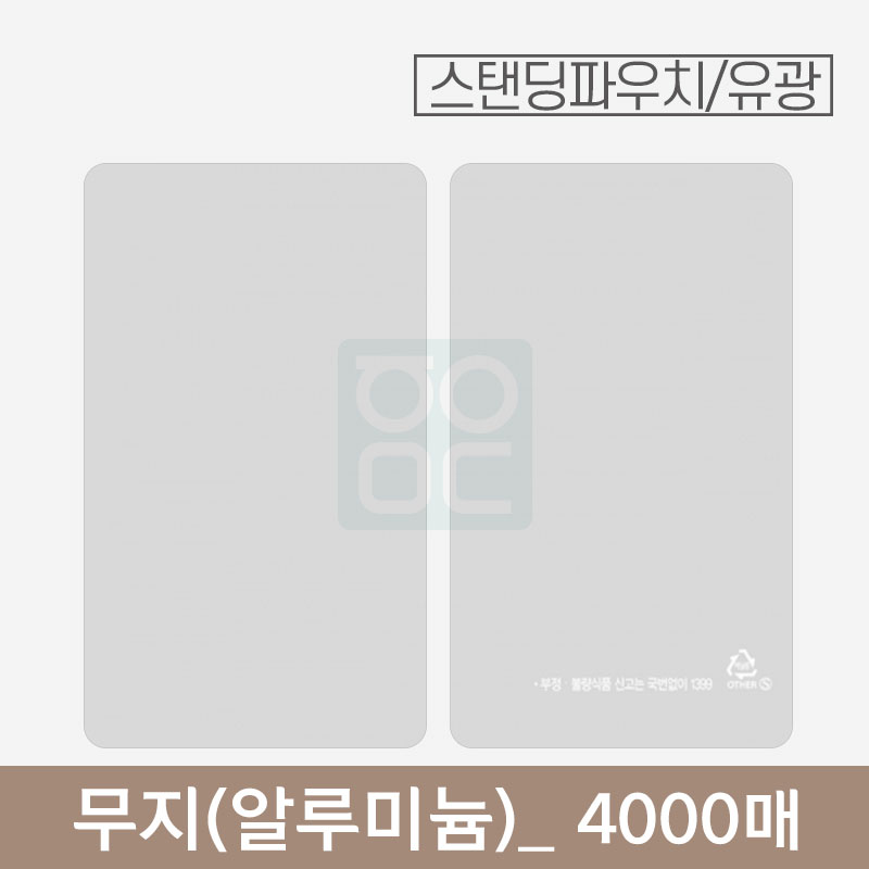은색 무지 파우치<br>알루미늄(유광)<br>4000매