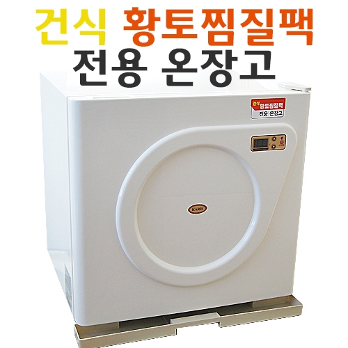 [카리스]<BR>건식황토찜질팩<BR>전용온장고 40L 대용량
