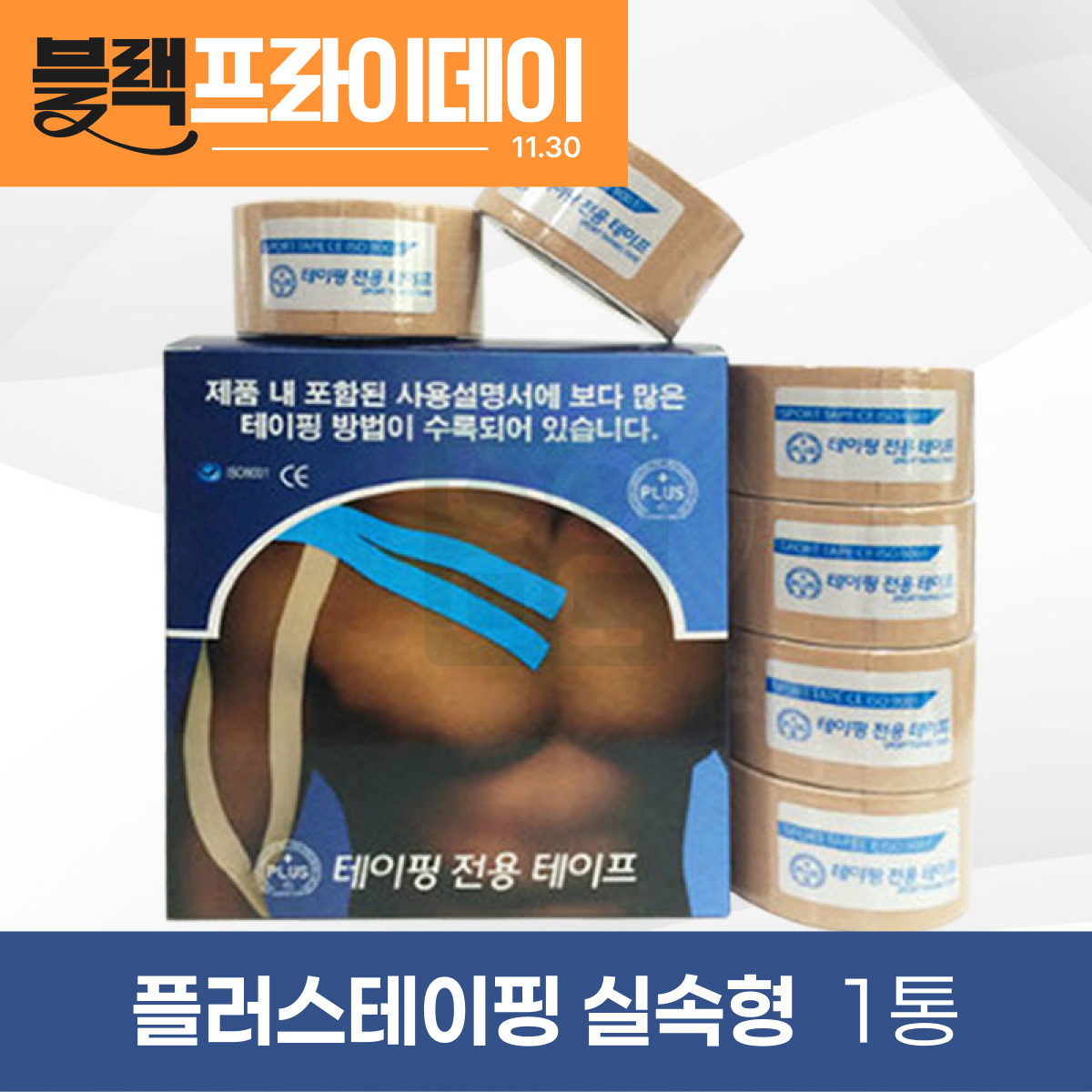 [PLUS]<br>플러스테이핑1통<br> (실속형)