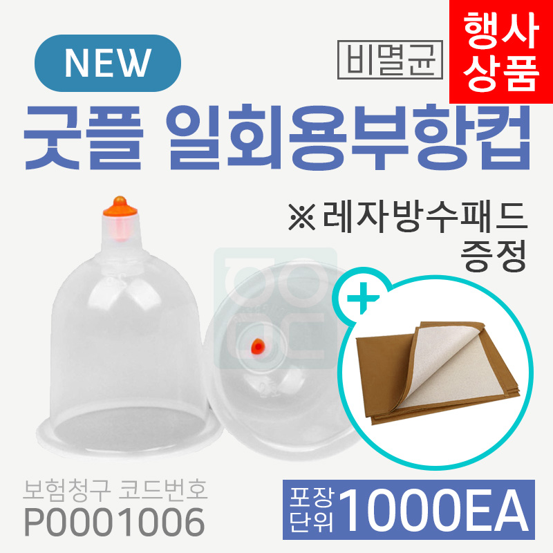 [굿플] 일회용부항컵 1000개<br>(1박스) 재료대124원청구<br>+레자방수패드증정