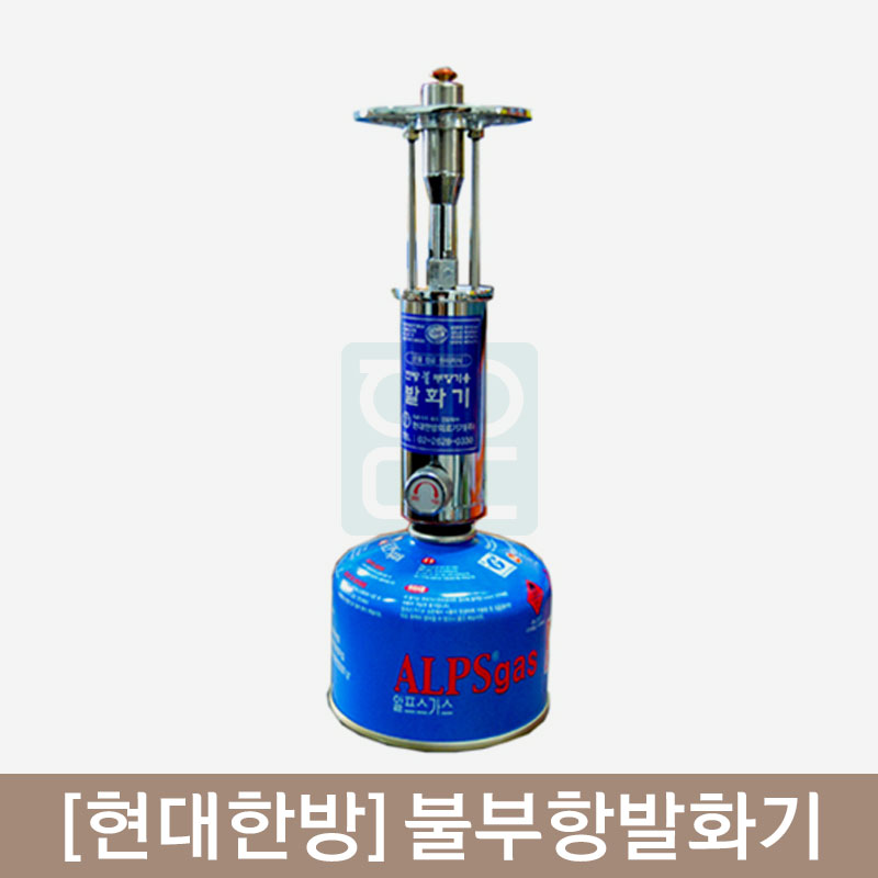 [현대한방]<br><big>불부항발화기</big><br>(가스별매)