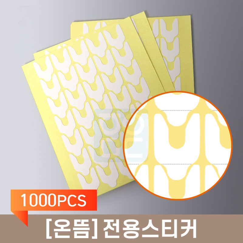 [온뜸]<br>전용스티커<br>1000PCS