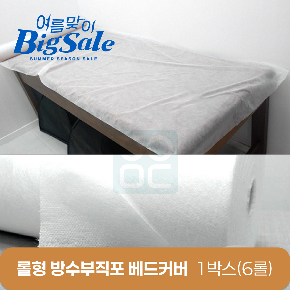 롤형방수부직포베드커버<BR>1박스(6롤)