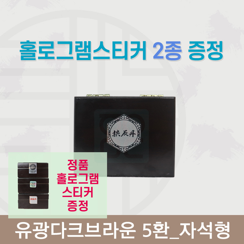 [한의md] 다크유광<br>공진단상자 5환<br>홀로그램스티커 2종 증정