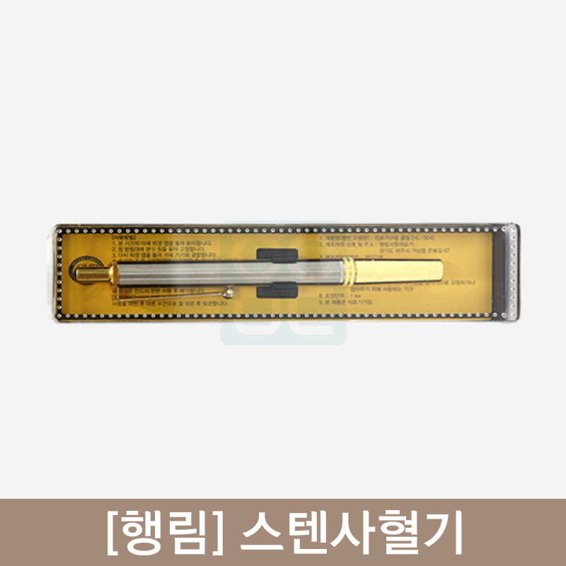 [행림]<br><big>스텐사혈기