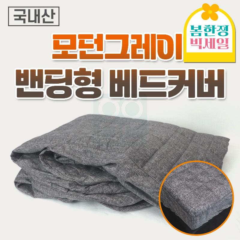 모던그레이 <br>밴딩형 베드커버<br>180*70/190*80cm