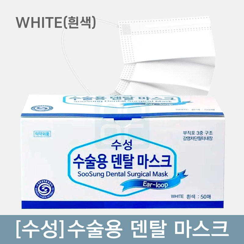 [수성]<br>수술용덴탈마스크<br>WHITE(흰색)