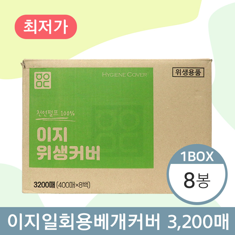 이지 일회용베개커버<BR>8봉(1박스)<BR>(400매×8봉)