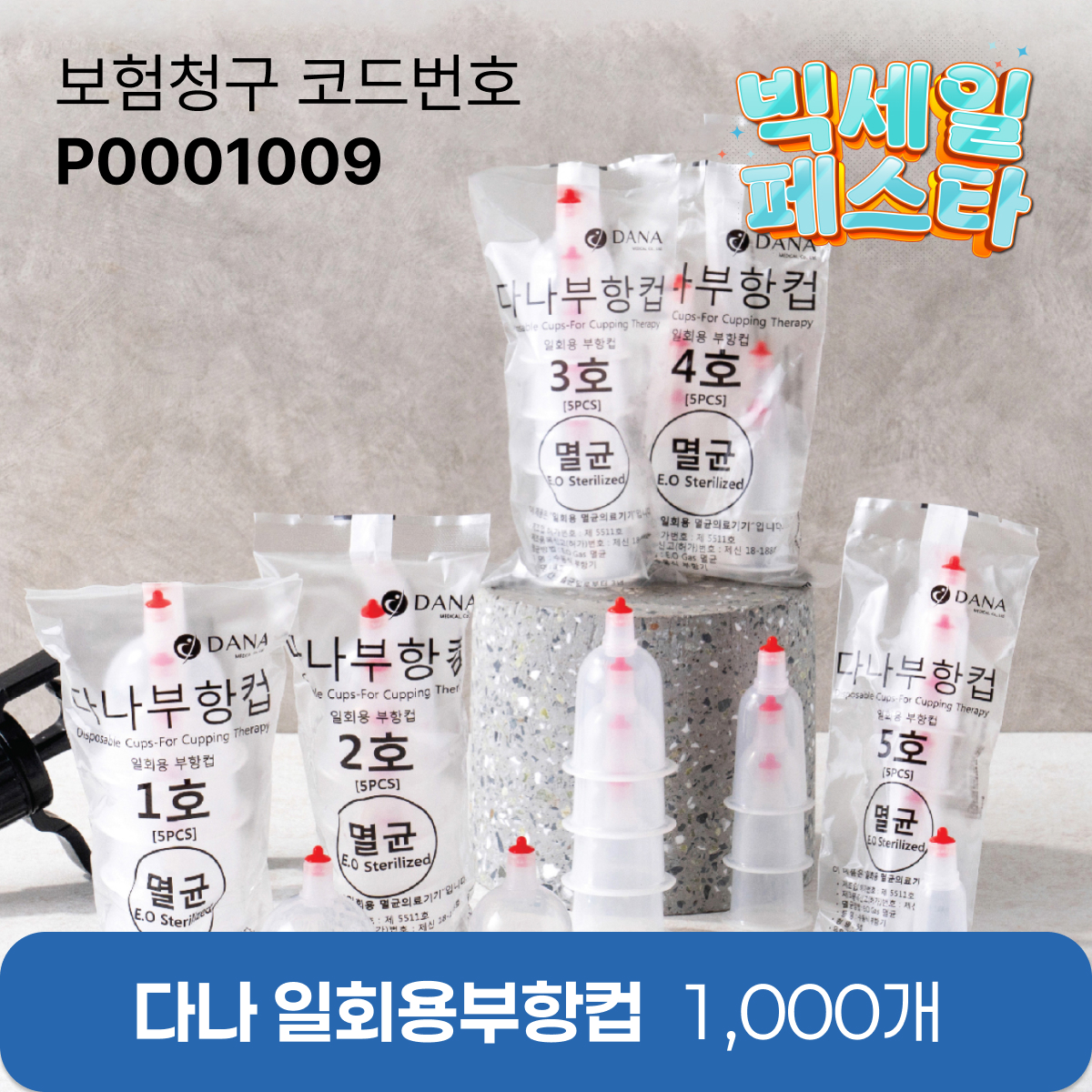 [다나] 일회용부항컵1,000개<br>재료대126원청구<br>세이프란니들 1통 증정