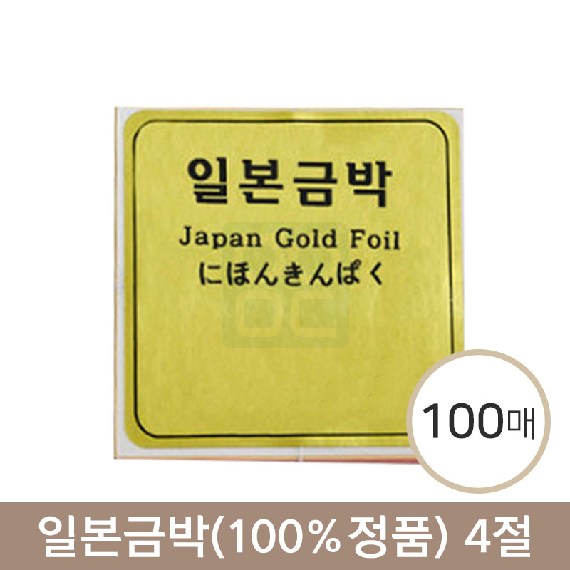 일본금박(100%정품)<br>4절100매