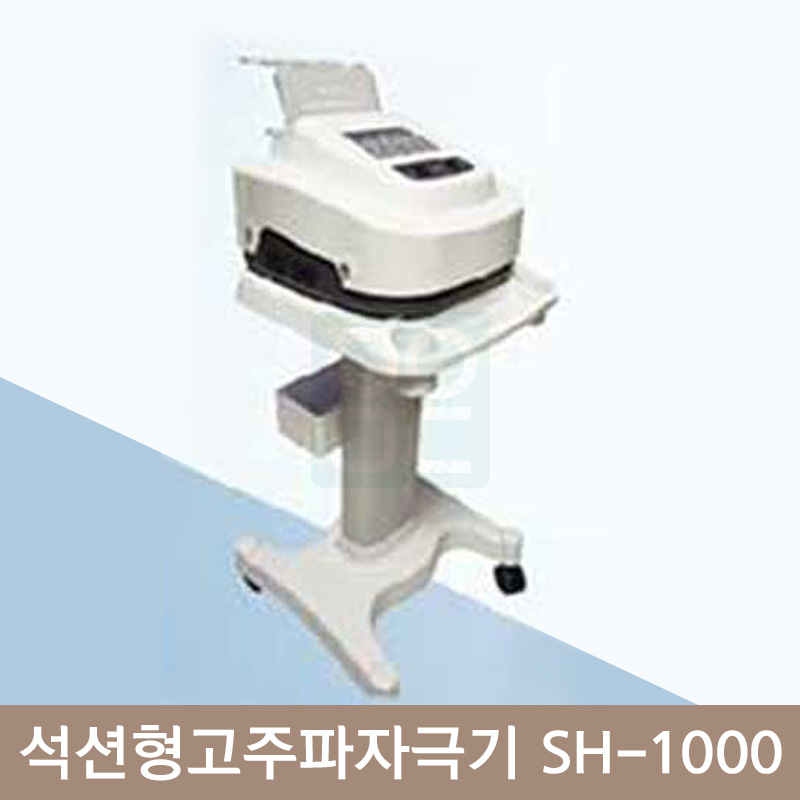 [SH-1000]<br>석션형고주파자극기