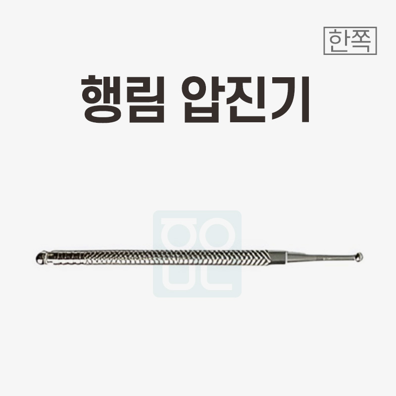 [행림]<br>압진기<br>한쪽