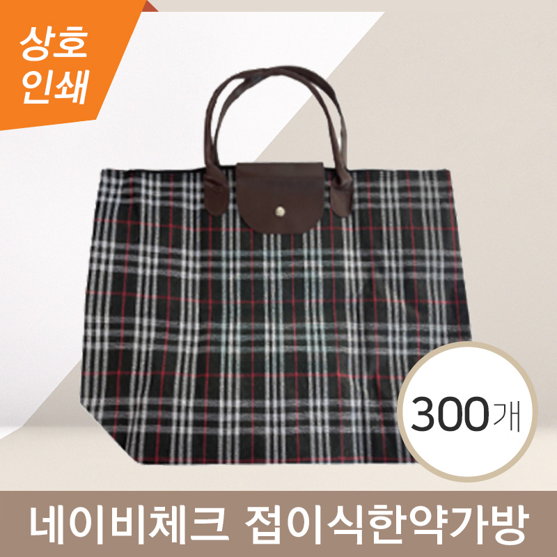 [한의]접이식한약가방<br>네이비체크(상호인쇄)<br>300개