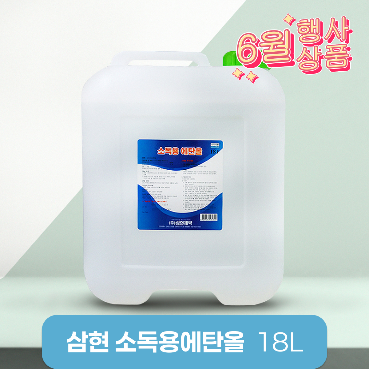 [삼현제약]<br>소독용에탄올18L