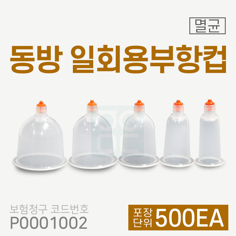 <big>[동방]일회용부항컵</big><br>500개<br>재료대124원청구