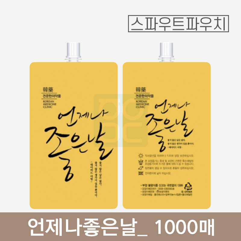 [스파우트]<br>언제나좋은날 파우치<br>1000매