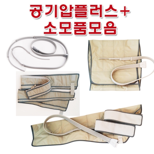 [공기압플러스]<br>소모품모음