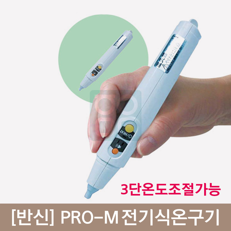 [반신]<br><big>pro-M 전기식온구기