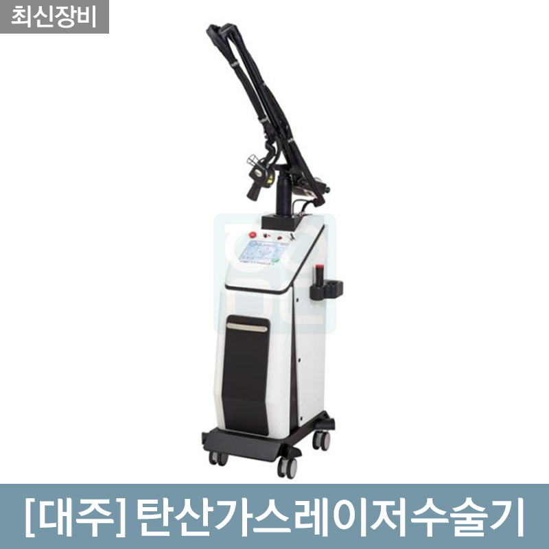 [대주]<BR>탄산가스레이저수술기