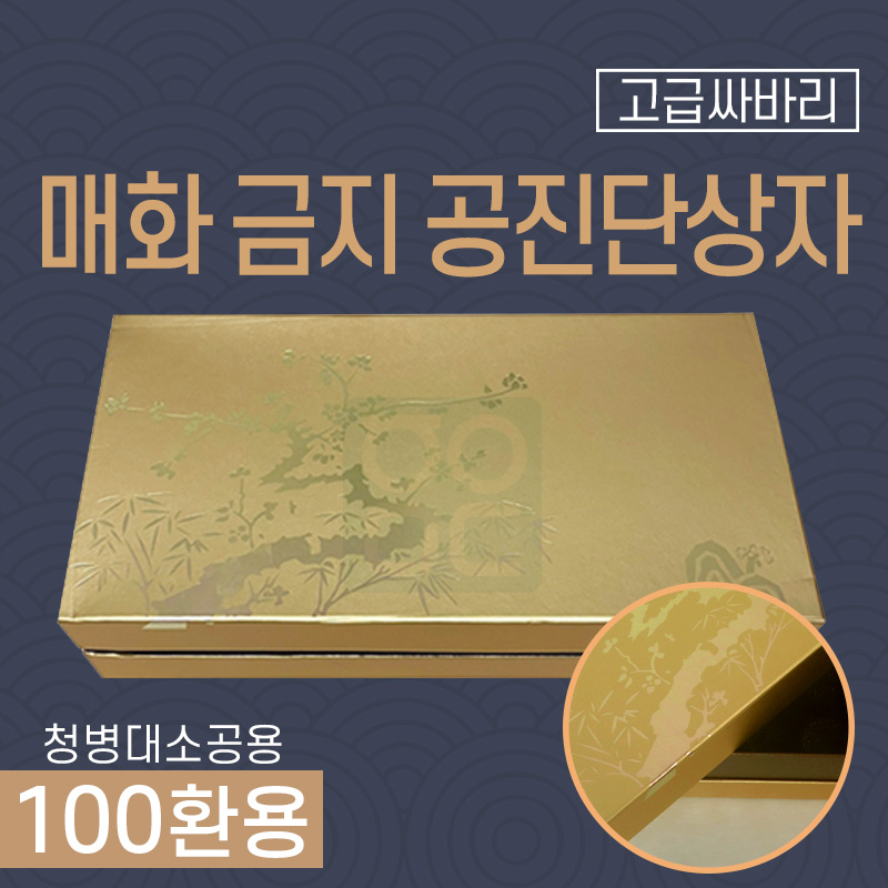 [매화]<br>금지 공진단상자<br>100환