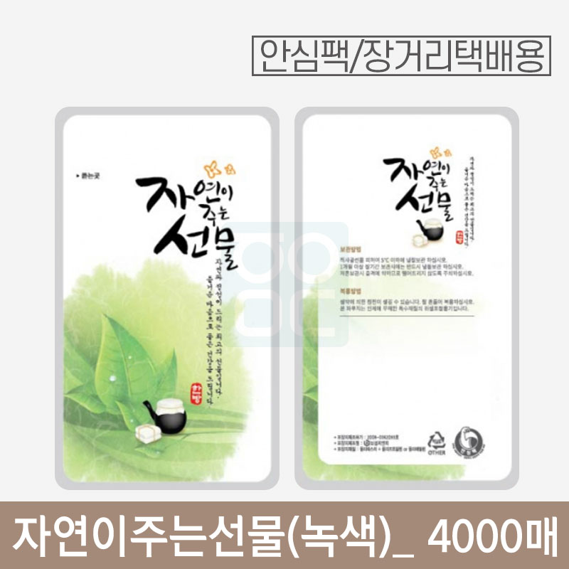 [안심팩]<br>자연이주는선물(녹색) 파우치<br>4000매