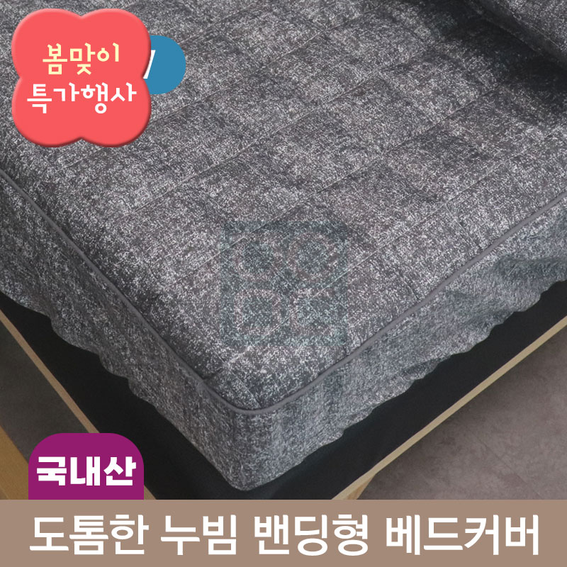 도톰한 누빔 <br>밴딩형 베드커버<br>180*70/190*80cm