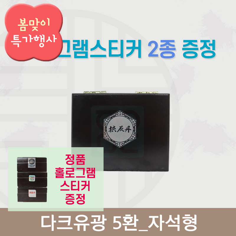 [한의md] 다크유광<br>공진단상자 5환<br>홀로그램스티커 2종 증정