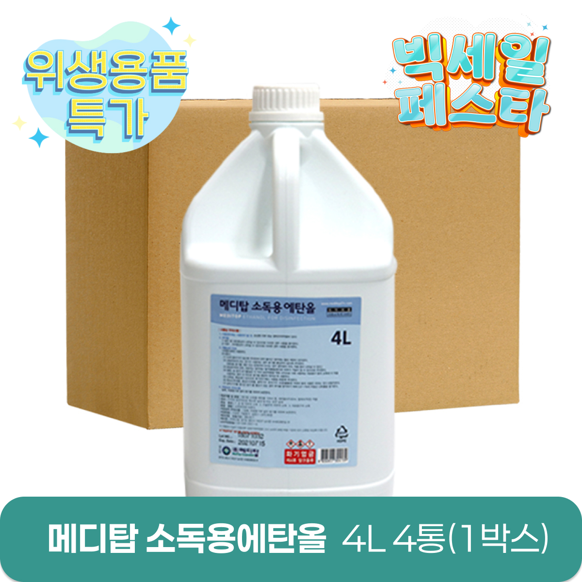 [메디탑]<br>에탄올 4리터<br>4통(1박스)