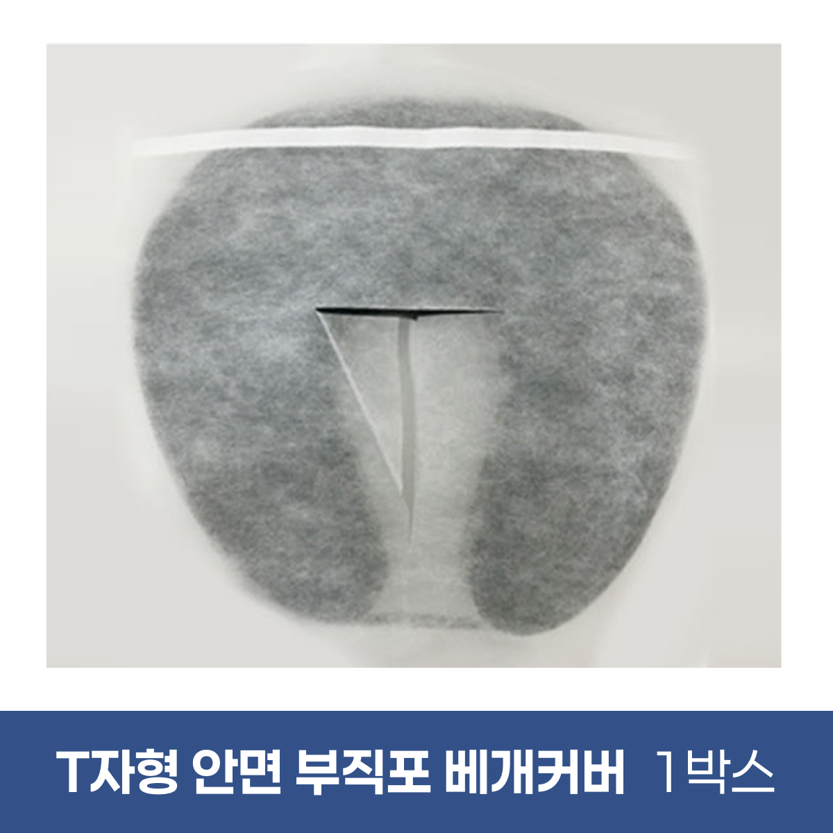 T자형안면부직포베개커버<br>1,000장(1박스)