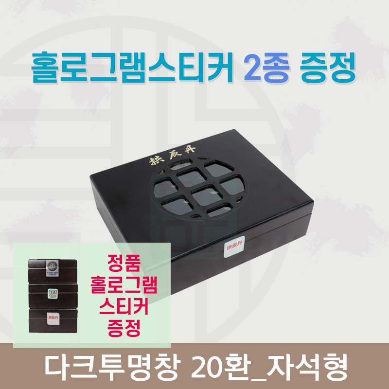 [한의md] 다크투명창<br>공진단상자 20환<br>정품 홀로그램스티커 증정