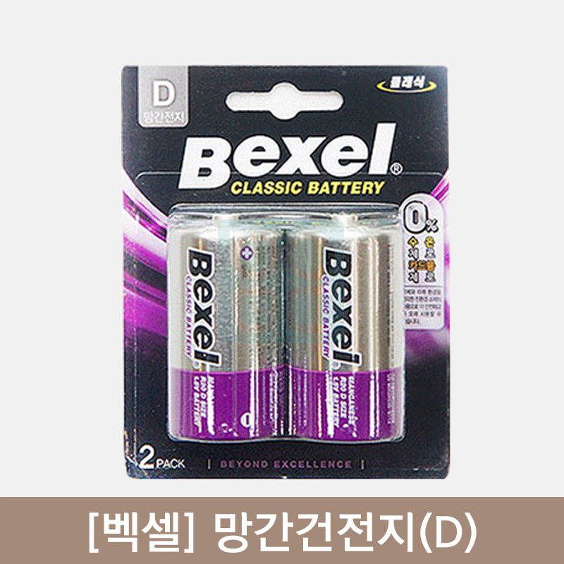 [벡셀]<br>망간건전지 D 2입