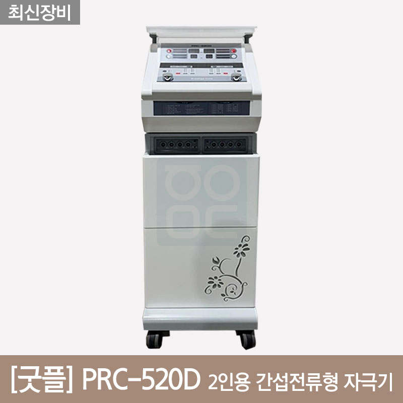 [굿플]<br>2인용 간섭전류형 자극기 <br>PRC-520D