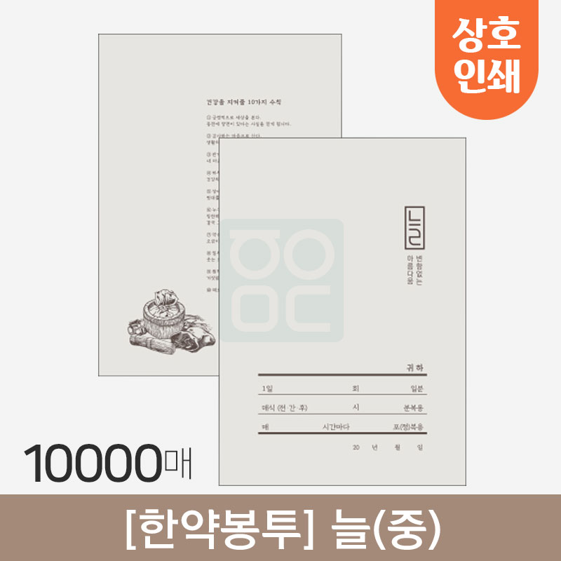 [한약봉투]<br>늘(중)<br>상호인쇄 10,000매