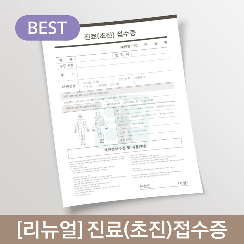 [리뉴얼]진료(초진)접수증<br>1권(100매)