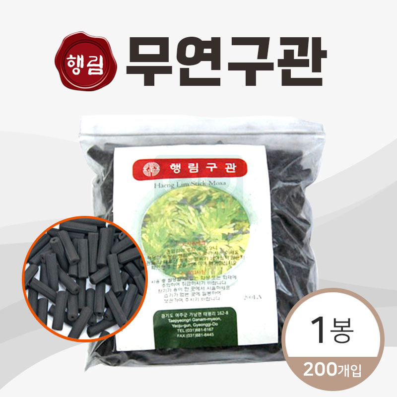 [행림]<br><big>무연구관</big><br>1봉200개
