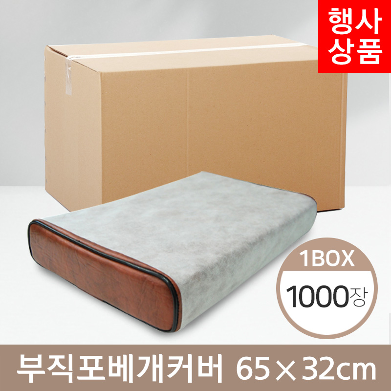 부직포베개커버<br>65cm*32cm<br>1박스(1,000장)