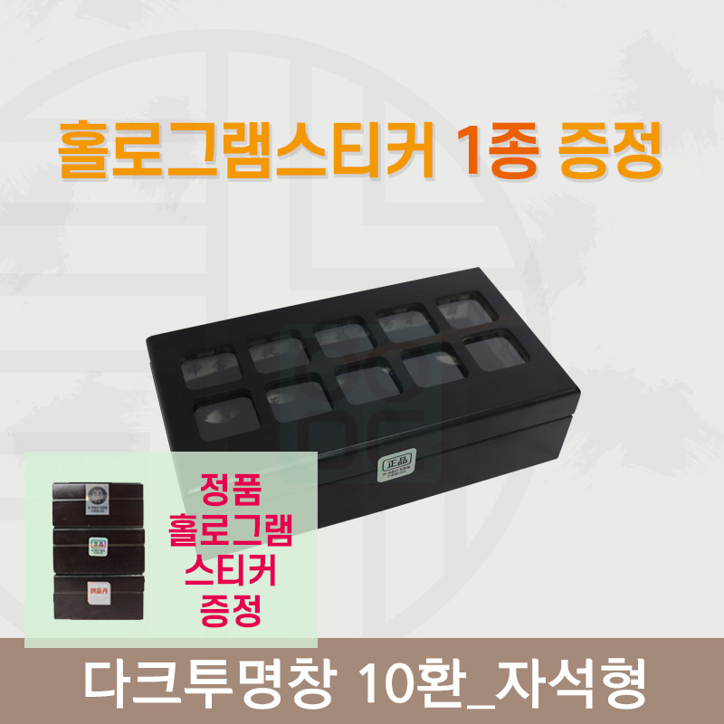 [한의md] 다크투명창<br>공진단상자 10환<br>정품 홀로그램스티커 증정
