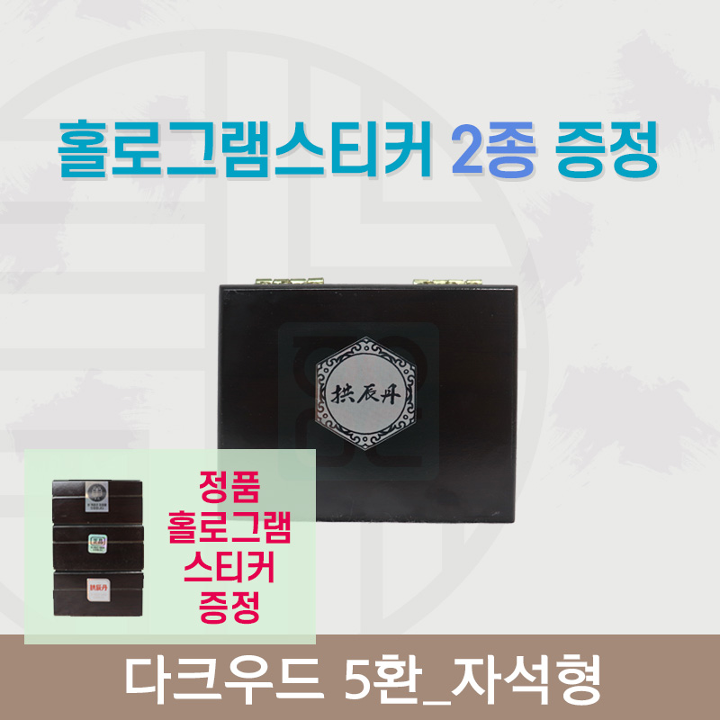[한의md] 다크우드<br>공진단상자 5환<br>홀로그램스티커 2종 증정