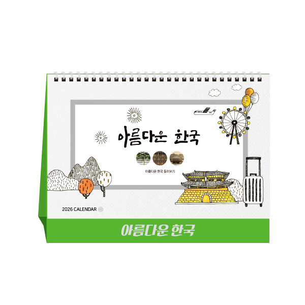 [상호인쇄]탁상용 캘린더<BR>아름다운한국<BR>100부